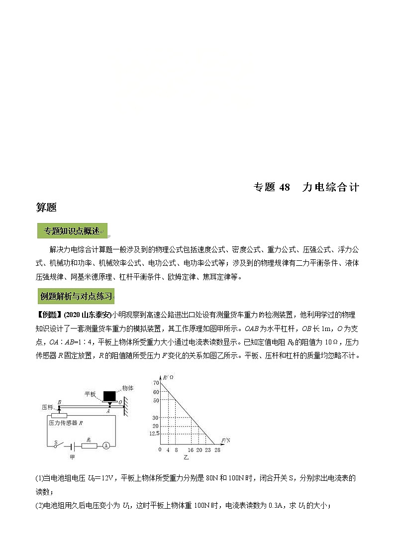 中考物理一轮微专题复习专题48中考力电综合计算题（教师版）01