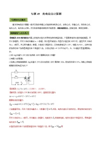 中考物理一轮微专题复习专题49中考热电综合计算题（教师版）
