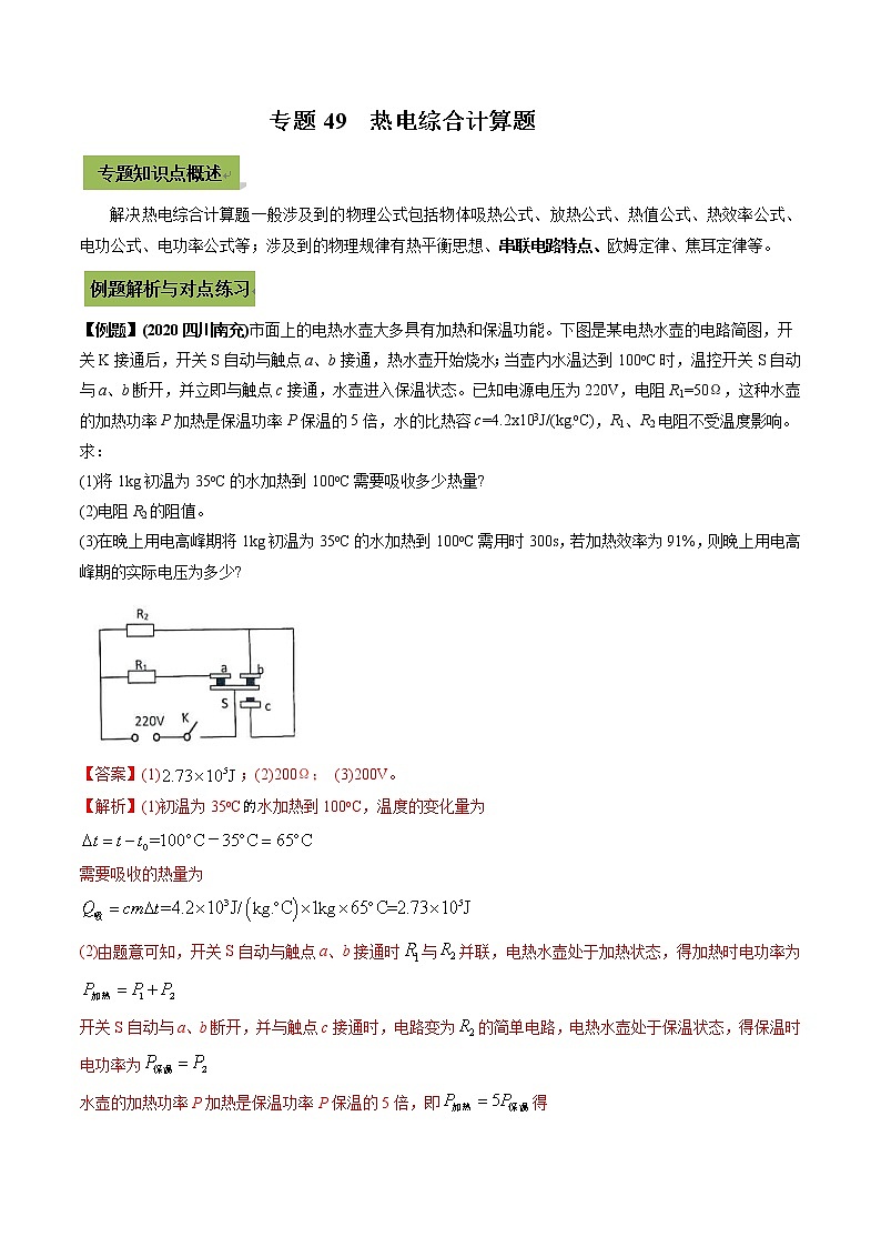 中考物理一轮微专题复习专题49中考热电综合计算题（教师版）第1页