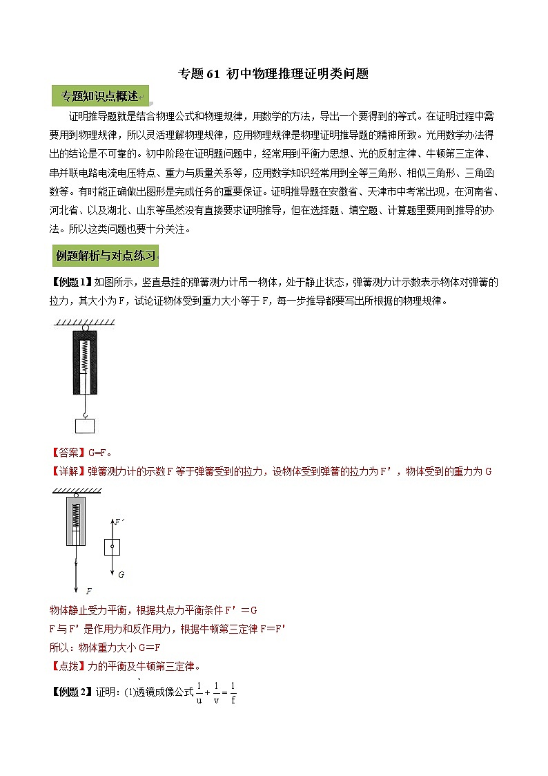 中考物理一轮微专题复习专题61初中物理推理证明类中考问题（教师版）第1页