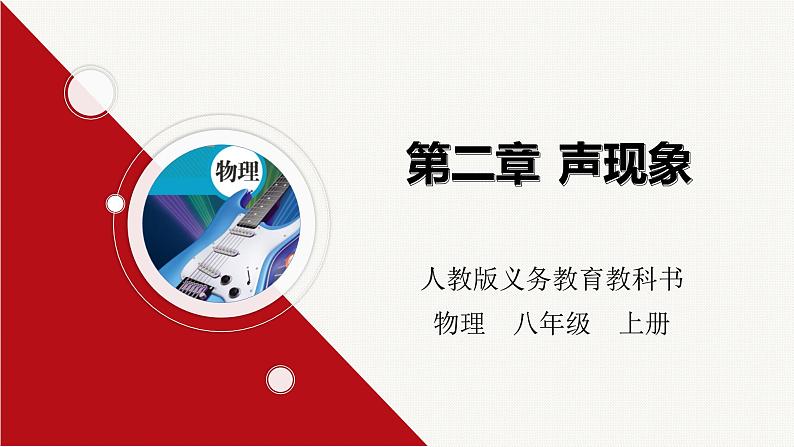 第二章声现象-大单元课件-2022-2023学年人教版八年级物理上册01