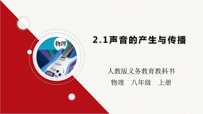 第二章声现象-大单元课件-2022-2023学年人教版八年级物理上册03