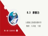 8.3摩擦力（课件）