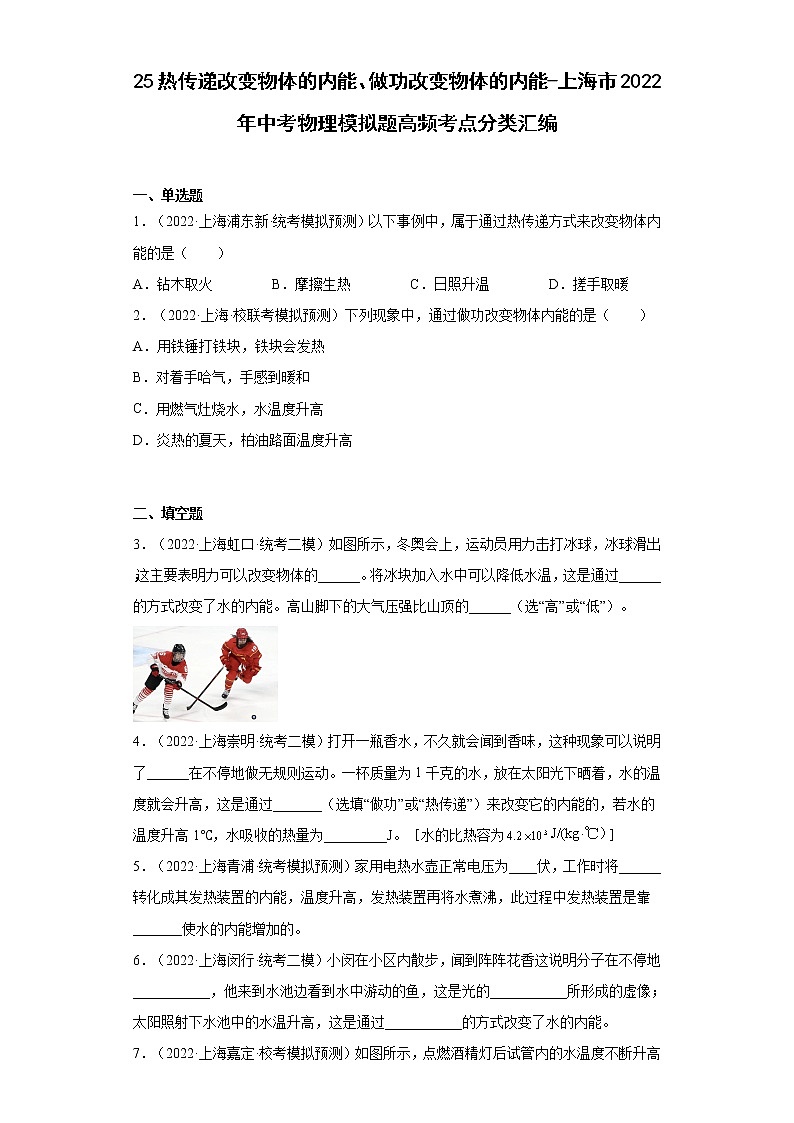 25热传递改变物体的内能、做功改变物体的内能-上海市2022年中考物理模拟题高频考点分类汇编第1页