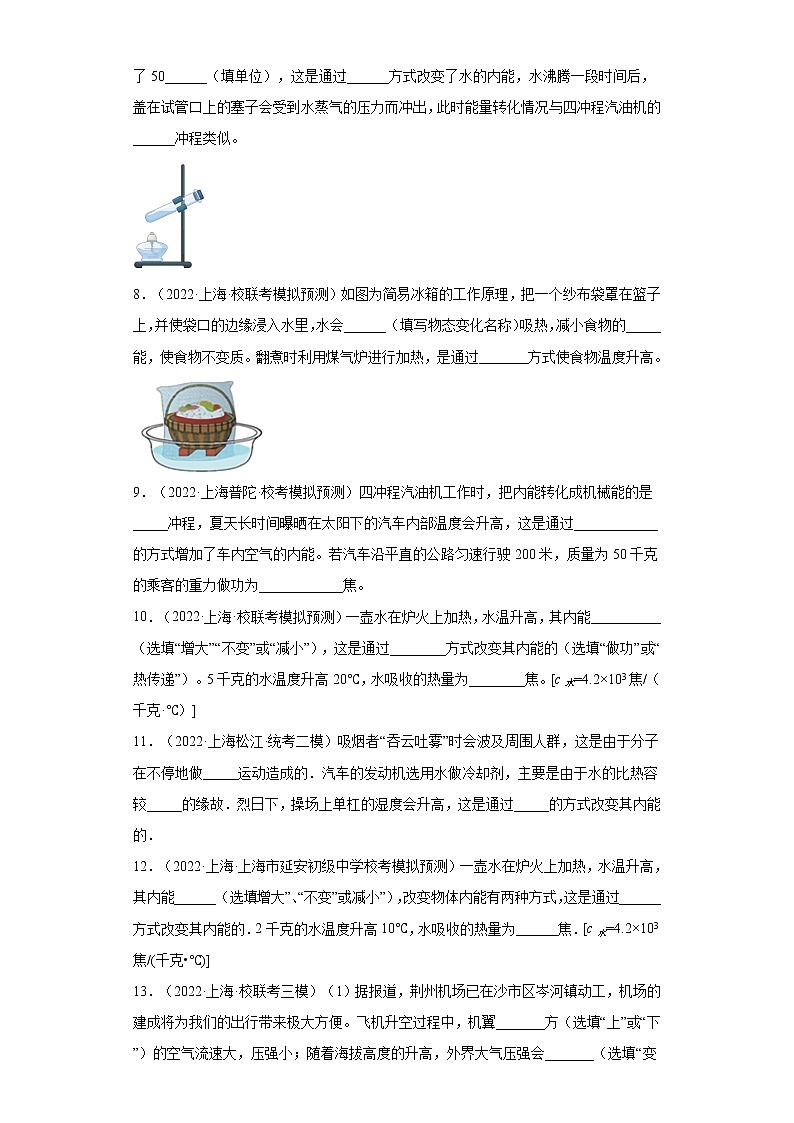 25热传递改变物体的内能、做功改变物体的内能-上海市2022年中考物理模拟题高频考点分类汇编第2页