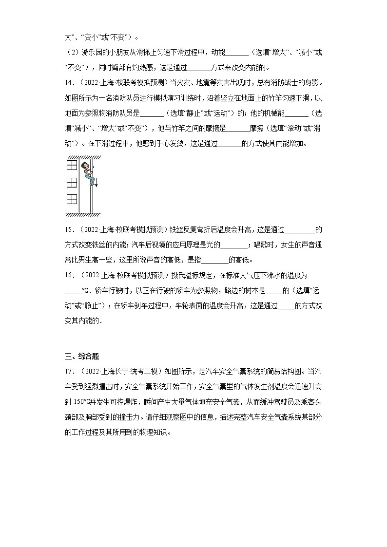 25热传递改变物体的内能、做功改变物体的内能-上海市2022年中考物理模拟题高频考点分类汇编第3页