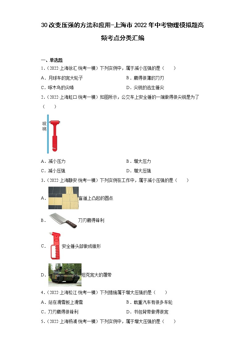 30改变压强的方法和应用-上海市2022年中考物理模拟题高频考点分类汇编01