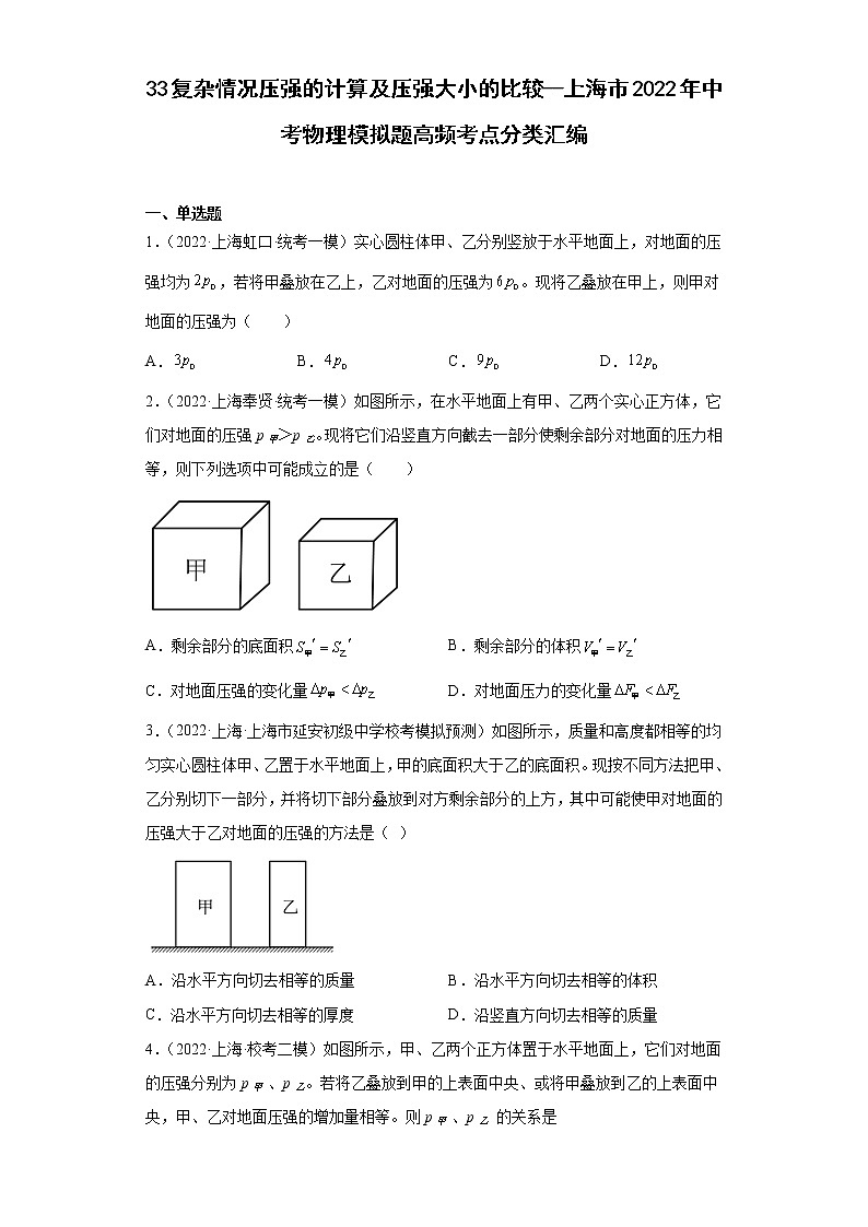 33复杂情况压强的计算及压强大小的比较--上海市2022年中考物理模拟题高频考点分类汇编01