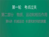 中考物理复习第6讲机械运动长度和时间的测量课件