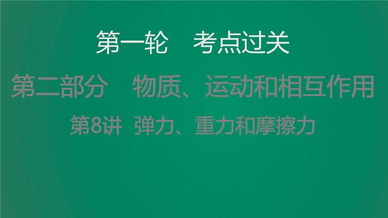 中考物理复习第8讲弹力、重力和摩擦力课件第1页