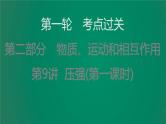 中考物理复习第9讲压强(第一课时)课件