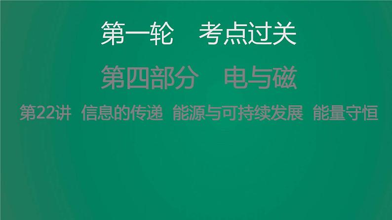 中考物理复习第22讲信息的传递能源与可持续发展能量守恒课件PPT01