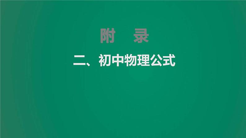 中考物理复习二、初中物理公式课件PPT第1页