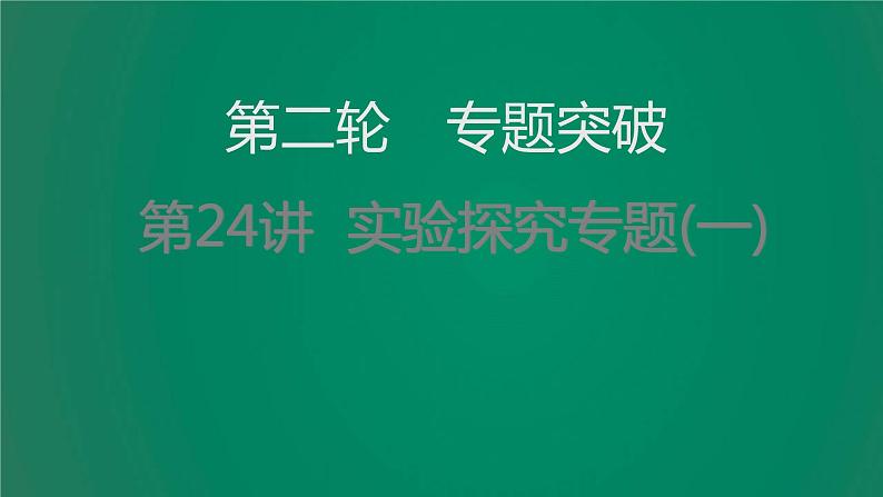 中考物理复习第24讲实验探究专题(一)课件第1页