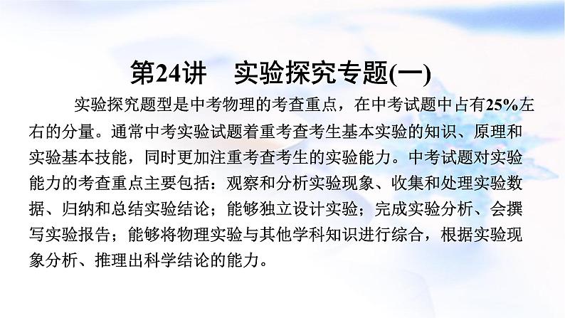 中考物理复习第24讲实验探究专题(一)课件第3页