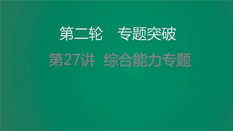 中考物理复习第27讲综合能力专题课件第1页