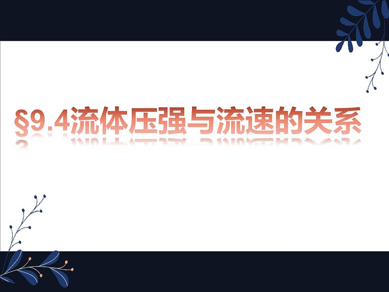 第九章第四节流体压强和流速的关系课件  人教版八年级下册物理第1页