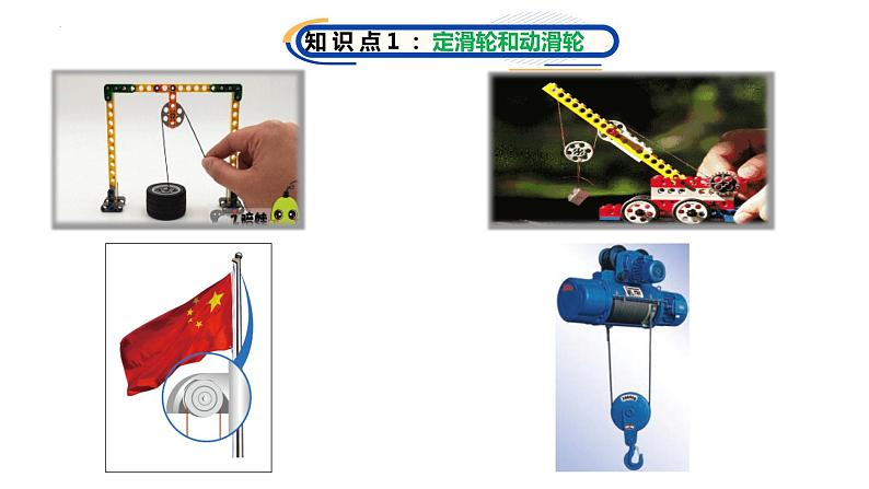 第十二章第二节 滑轮 课件  人教版八年级物理下册 (1)第5页