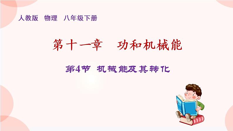 第十一章第四节机械能及其转化课件   人教版物理八年级下册第1页