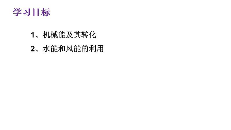 第十一章第四节机械能及其转化课件   人教版物理八年级下册第2页