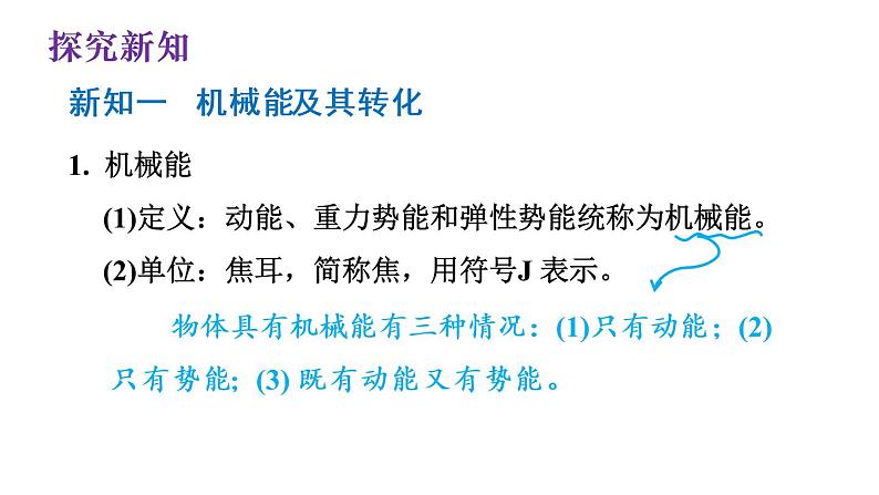 第十一章第四节机械能及其转化课件   人教版物理八年级下册第3页