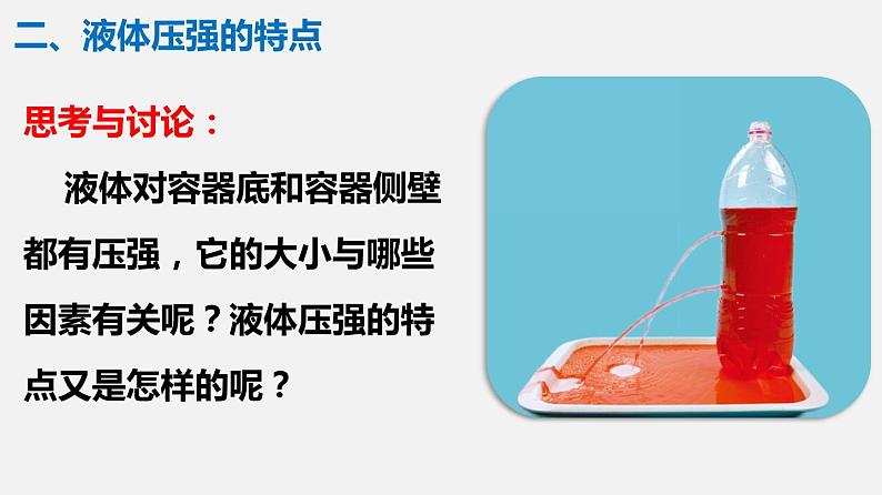 第九章第二节液体的压强课件 人教版物理八年级下册第7页