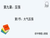 第九章第三节大气压强课件人教版八年级下册物理