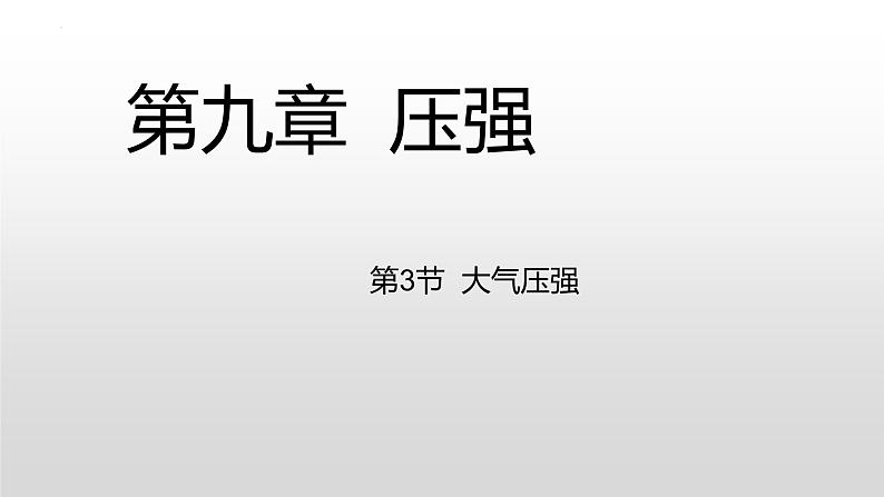 第九章第三节大气压强课件人教版物理八年级下册第1页