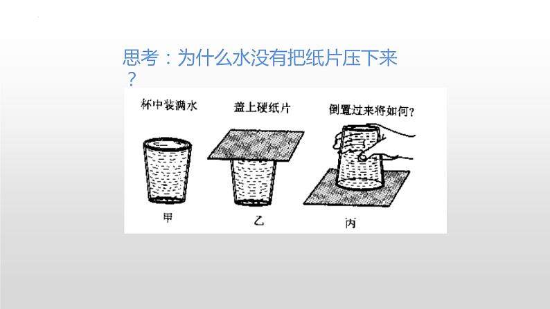 第九章第三节大气压强课件人教版物理八年级下册第4页