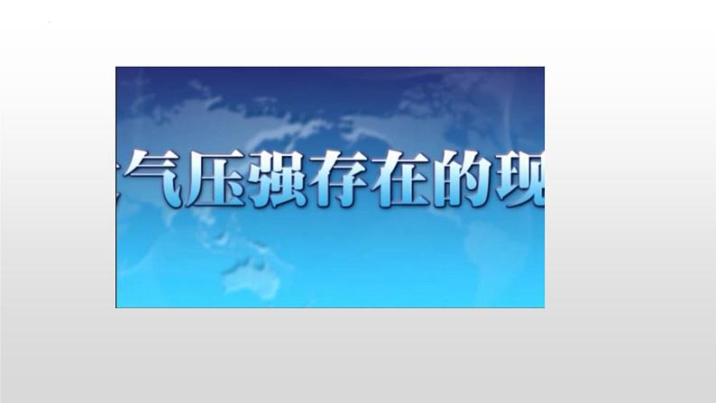 第九章第三节大气压强课件人教版物理八年级下册第6页