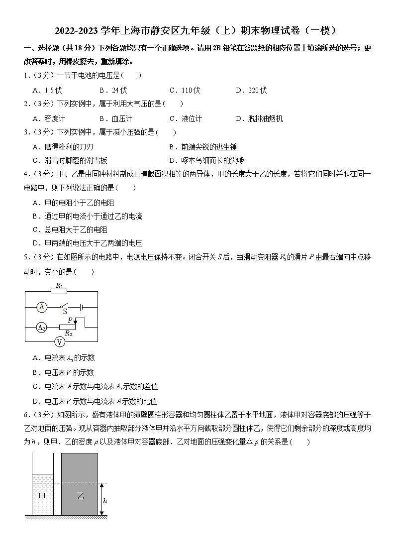 2023年上海市静安区九年级上学期期末物理中考一模试卷含详解01