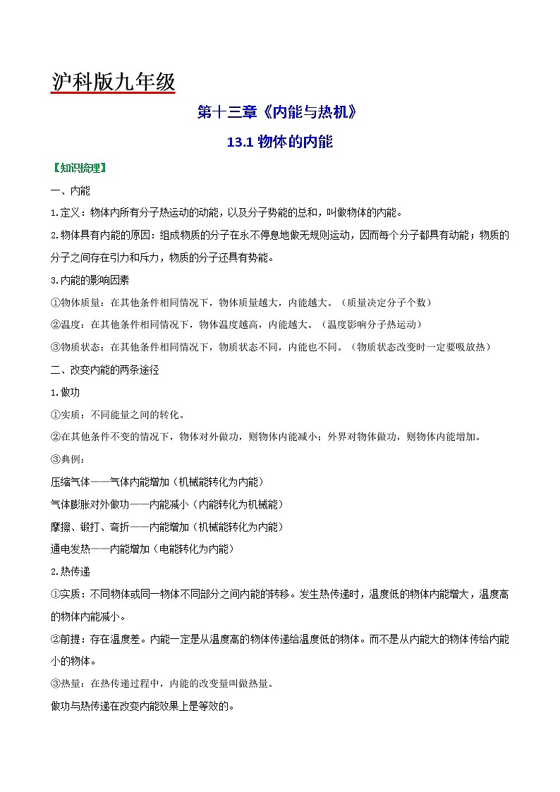 13.1物体的内能-九年级物理全一册典中点·课时夺冠（沪科版） 试卷01