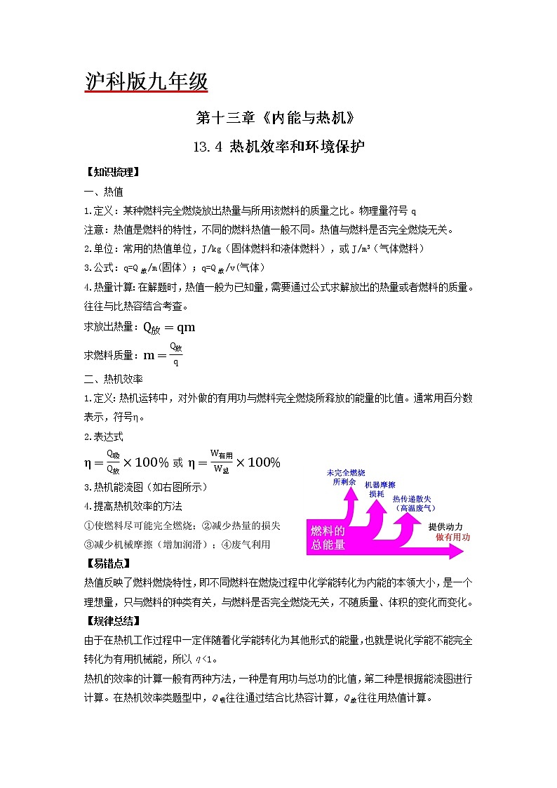 13.4热机效率和环境保护-九年级物理全一册典中点·课时夺冠（沪科版） 试卷01