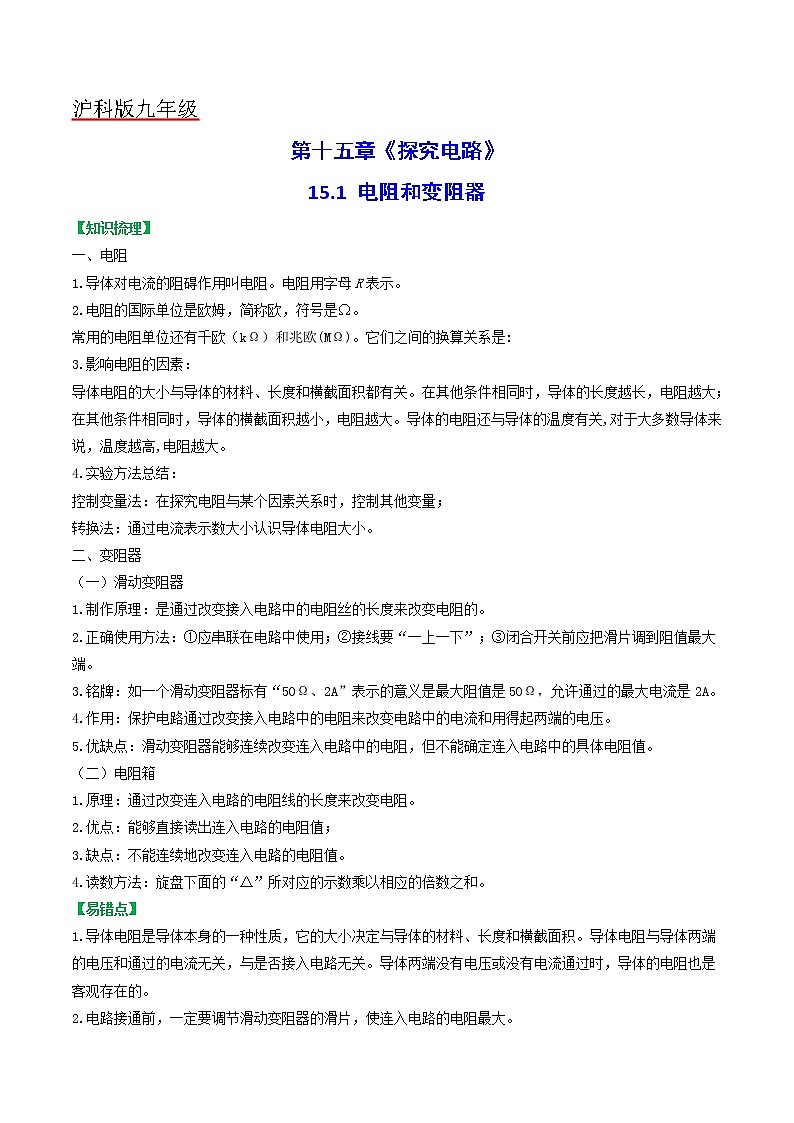 15.1 电阻和变阻器（解析版）第1页