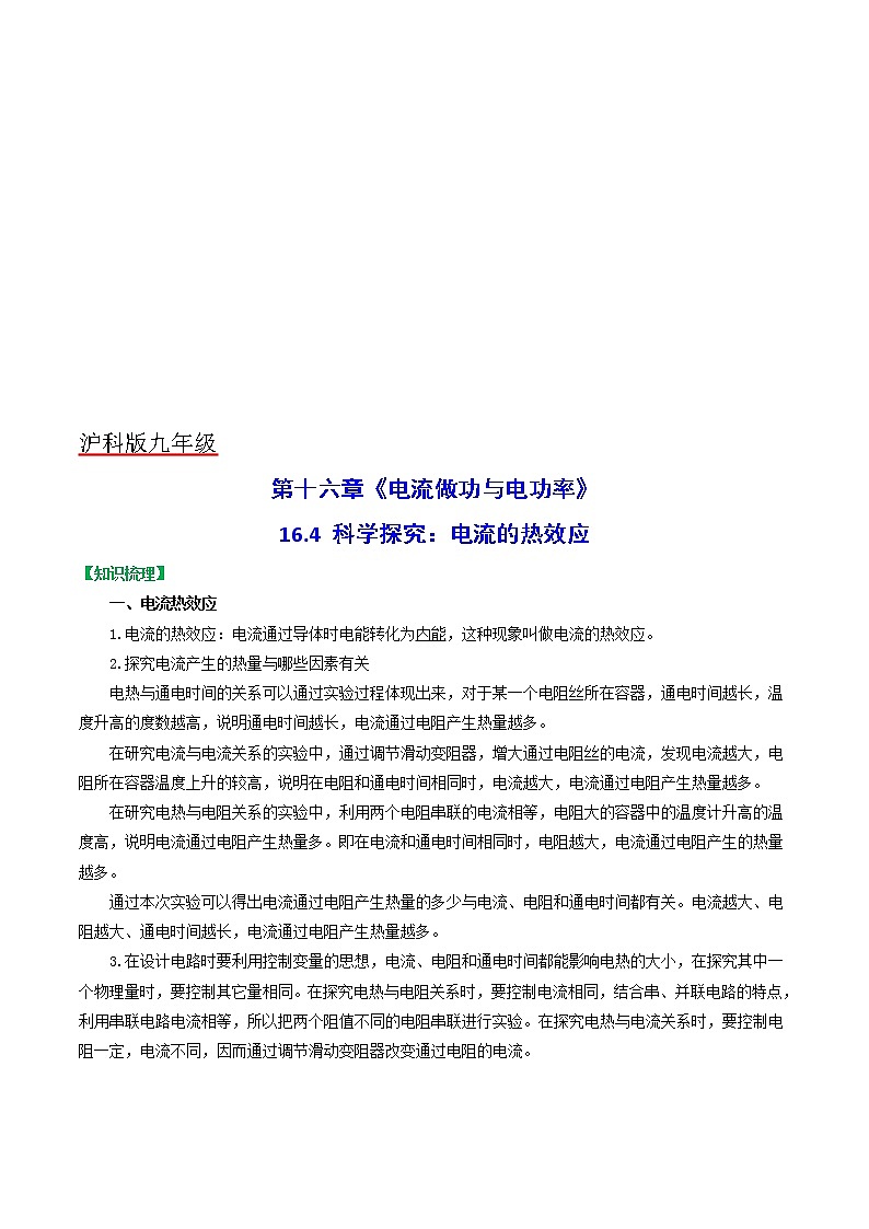 16.4科学探究：电流的热效应-九年级物理全一册典中点·课时夺冠（沪科版） 试卷01