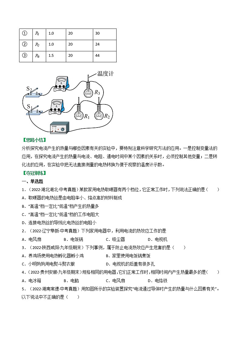 16.4科学探究：电流的热效应-九年级物理全一册典中点·课时夺冠（沪科版） 试卷03