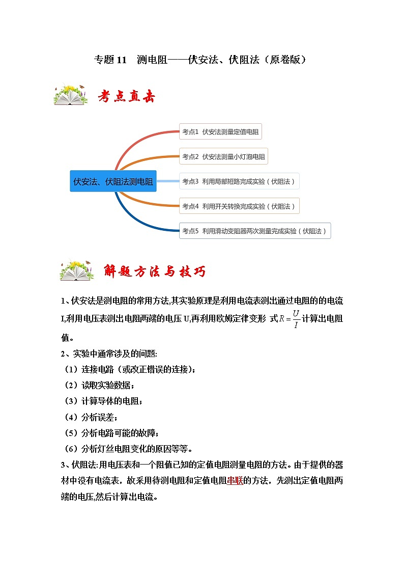 专题11  测电阻——伏安法、伏阻法（原卷版）第1页