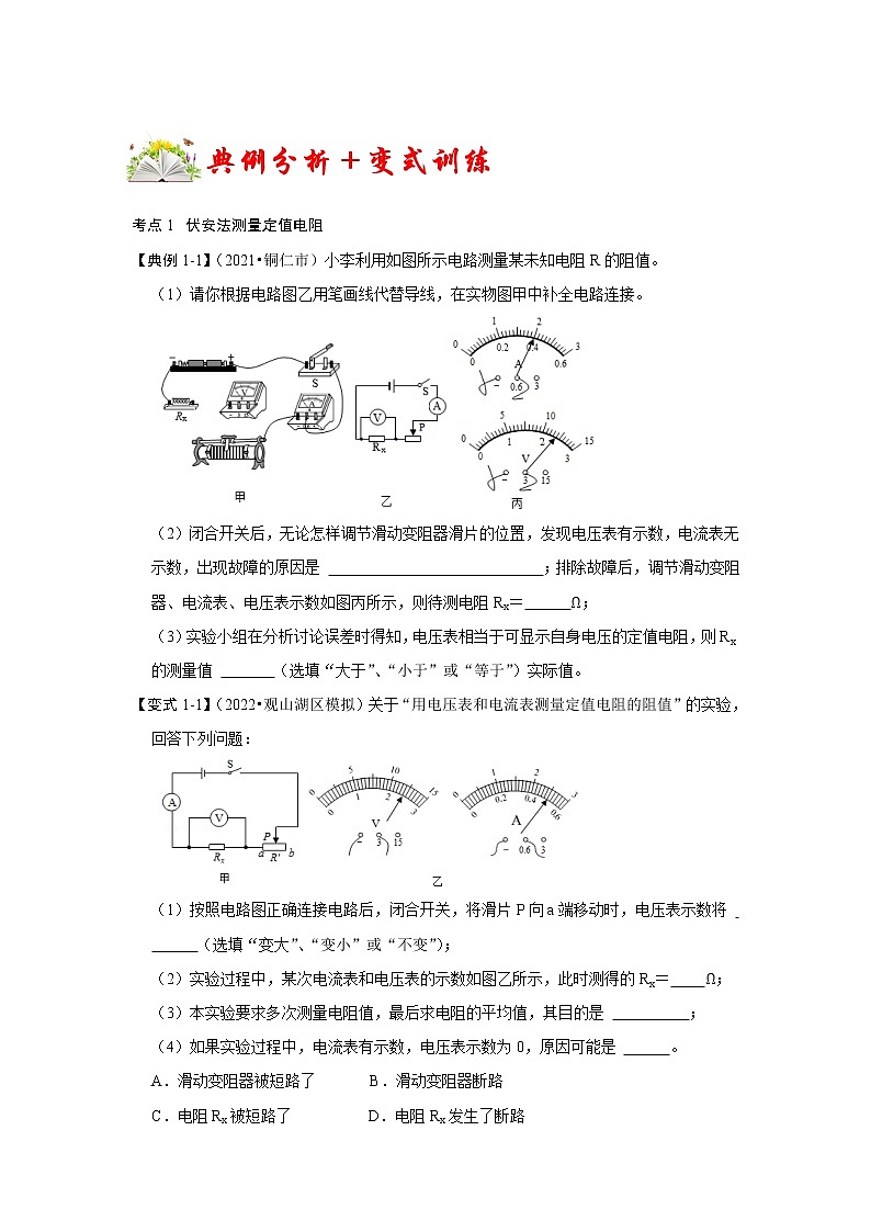 专题11  测电阻——伏安法、伏阻法（原卷版）第2页
