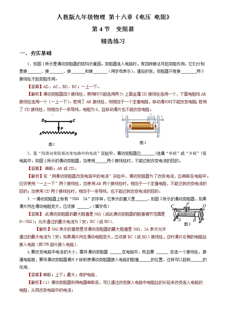 【人教版】九上物理  16.4 变阻器（课件+同步练习+视频素材）01
