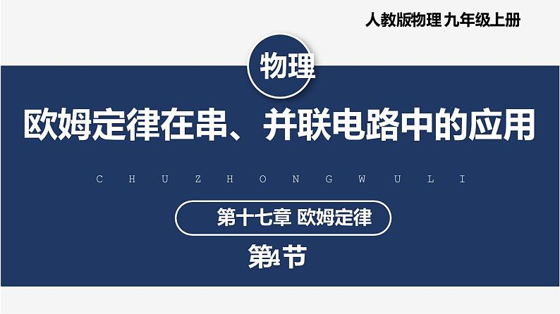 【人教版】九上物理  17.4 欧姆定律在串、并联电路中的应用（课件+同步练习+视频素材）01