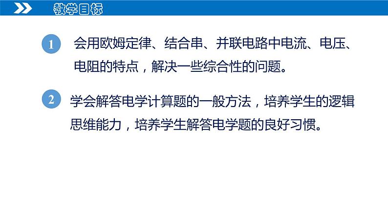 【人教版】九上物理  17.4 欧姆定律在串、并联电路中的应用（课件+同步练习+视频素材）02