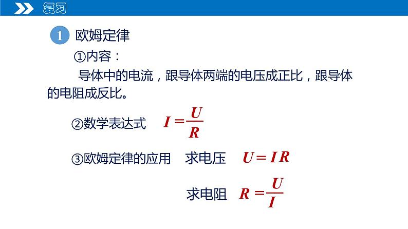 【人教版】九上物理  17.4 欧姆定律在串、并联电路中的应用（课件+同步练习+视频素材）04