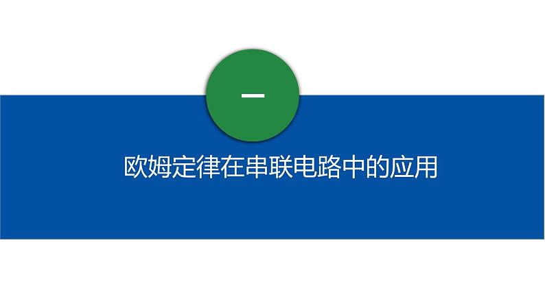 【人教版】九上物理  17.4 欧姆定律在串、并联电路中的应用（课件+同步练习+视频素材）08