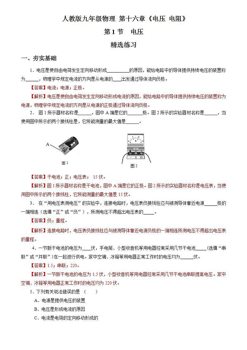 【人教版】九上物理  16.1  电压（课件+同步练习+视频素材）01