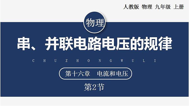 【人教版】九上物理  16.2  串、并联电路中电压的规律（课件+同步练习+视频素材）01