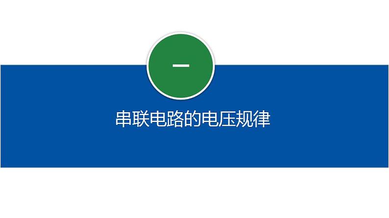 【人教版】九上物理  16.2  串、并联电路中电压的规律（课件+同步练习+视频素材）06