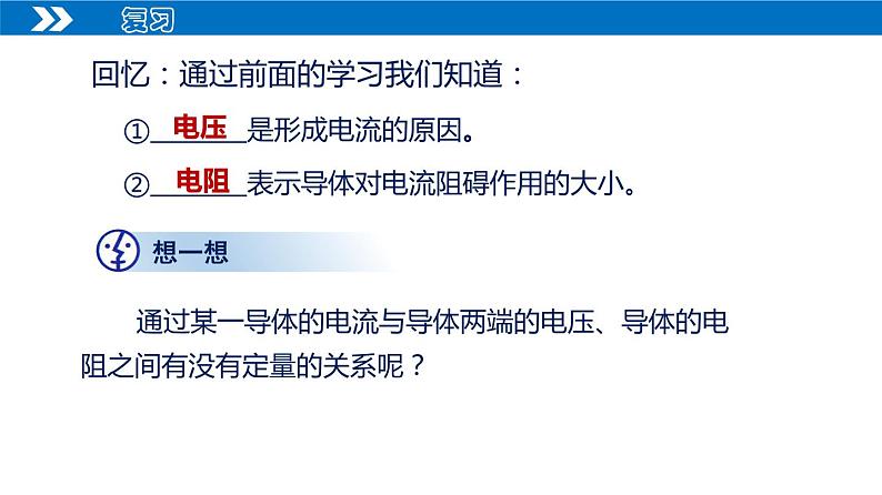 【人教版】九上物理  17.1 电流与电压和电阻的关系（课件+同步练习+视频素材）04