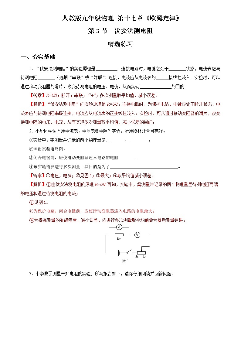 17.3  电阻的测量（精选练习）【解析版】第1页