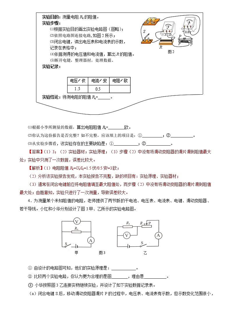 17.3  电阻的测量（精选练习）【解析版】第2页
