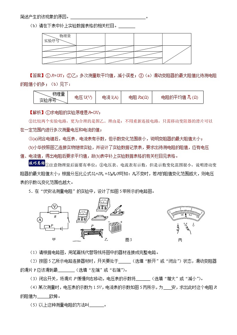 17.3  电阻的测量（精选练习）【解析版】第3页